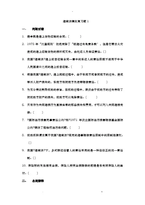 海商法模拟复习题