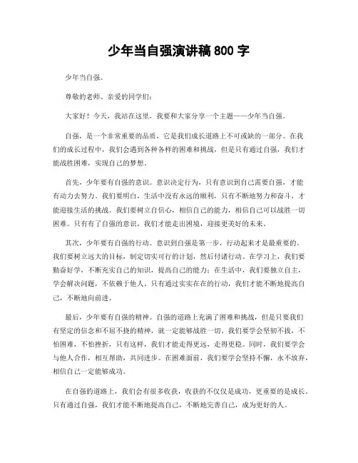 少年当自强演讲稿800字