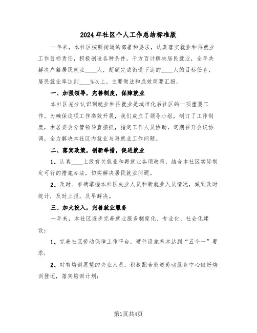 2024年社区个人工作总结标准版（三篇）