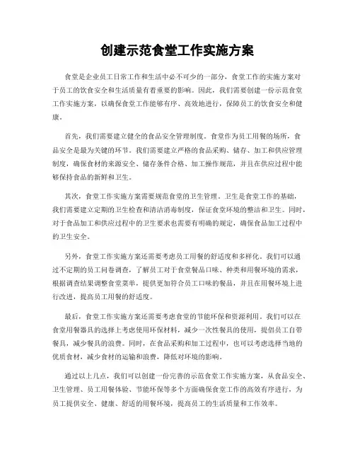 创建示范食堂工作实施方案