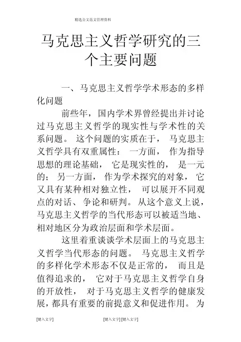 马克思主义哲学研究的三个主要问题