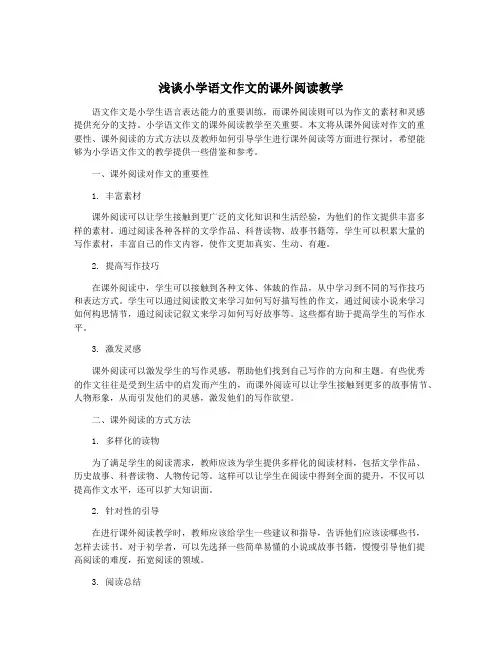 浅谈小学语文作文的课外阅读教学