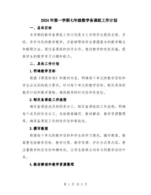 2024年第一学期七年级数学备课组工作计划