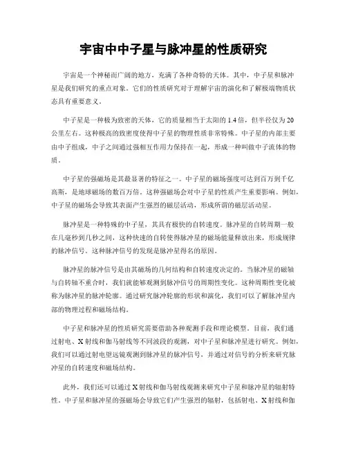 宇宙中中子星与脉冲星的性质研究