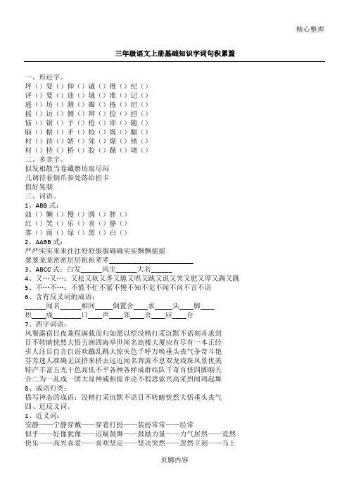 小学三年级语文上册基础知识字(精选)词句积累篇