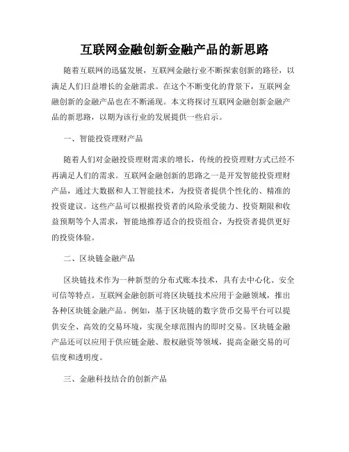 互联网金融创新金融产品的新思路