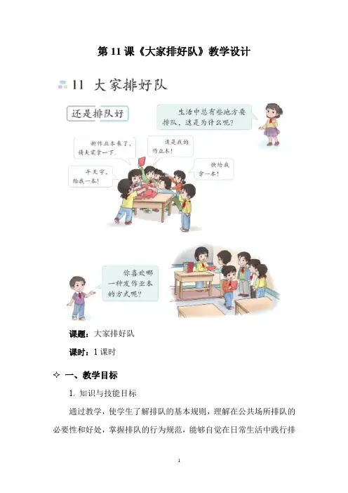 第11课《大家排好队》(教学设计)2024-2025学年统编版道(五四制)德与法治二年级上册