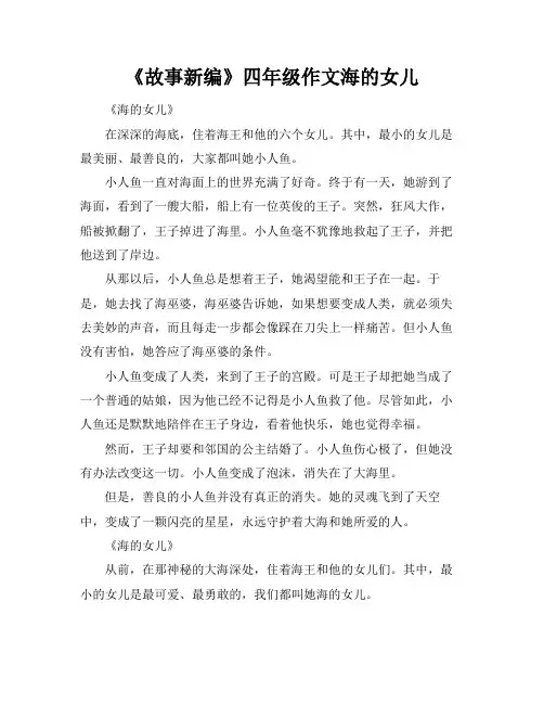《故事新编》四年级作文海的女儿
