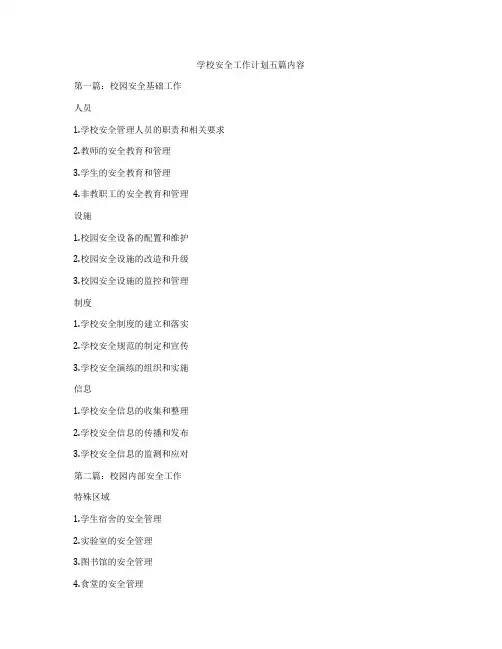 学校安全工作计划五篇内容