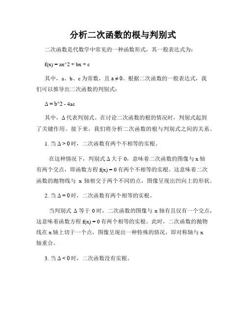 分析二次函数的根与判别式