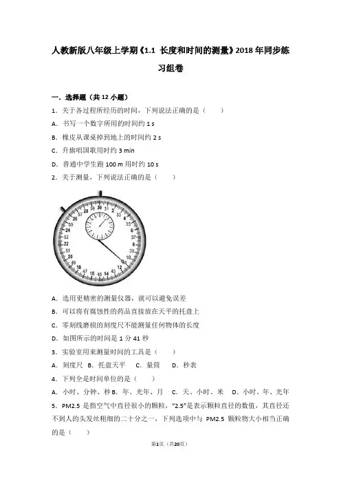人教版物理八年级上《1.1长度和时间的测量》练习试卷(16)
