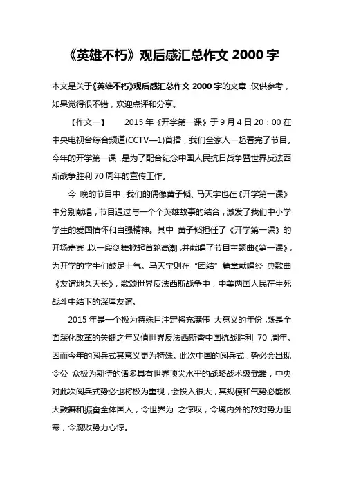《英雄不朽》观后感汇总作文2000字