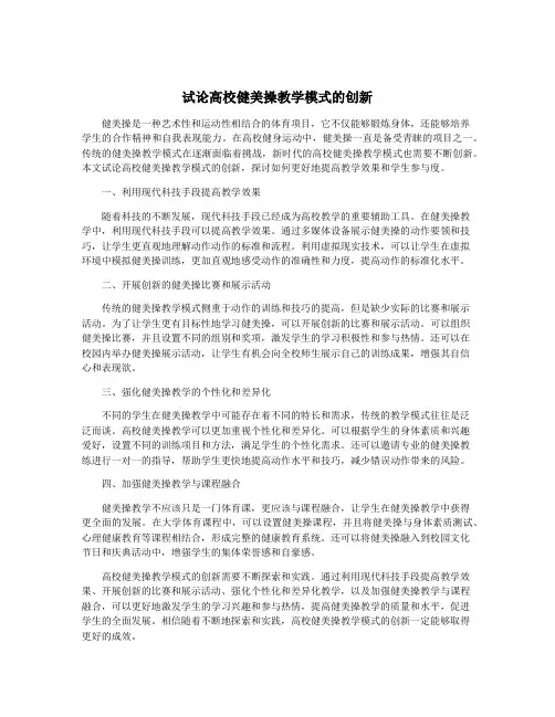 试论高校健美操教学模式的创新