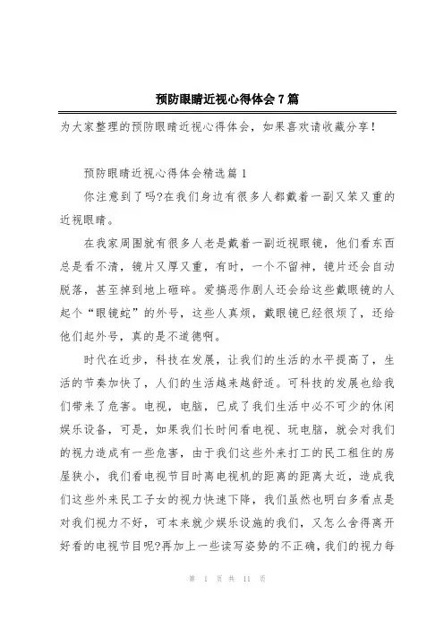 预防眼睛近视心得体会7篇