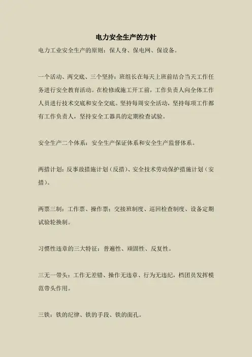 2018最新安全管理文件-电力安全生产的方针