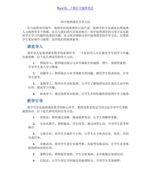 初中地理课堂引导方法范文