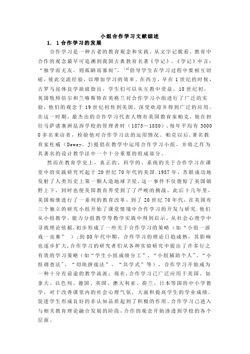 小组合作学习文献综述