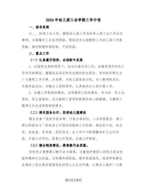 2024年幼儿园工会学期工作计划（3篇）
