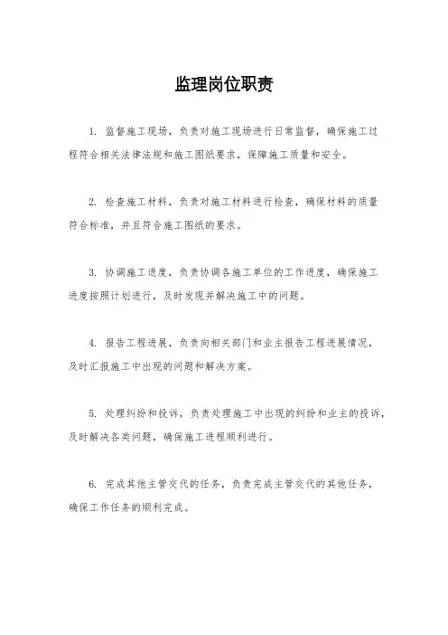 监理岗位职责