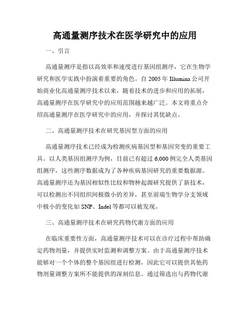 高通量测序技术在医学研究中的应用