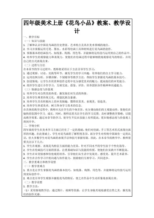 四年级美术上册《花鸟小品》教案、教学设计