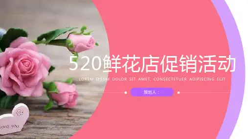 浪漫情人节鲜花店促销活动策划PPT模板课件