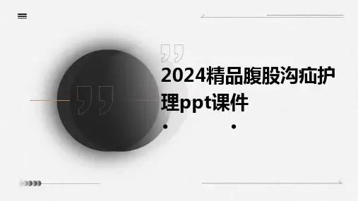 2024精品腹股沟疝护理ppt课件