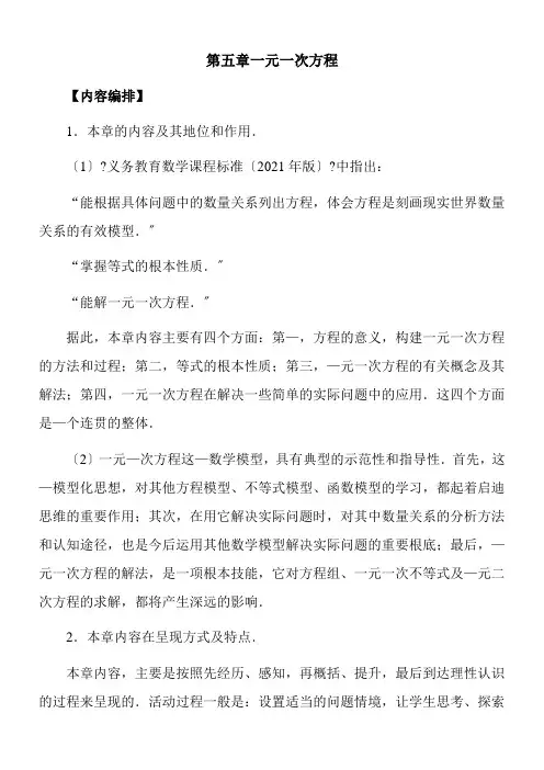 2022年教学教材第五章《一元一次方程》教材分析