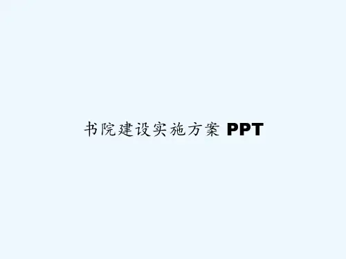 书院建设实施方案 PPT