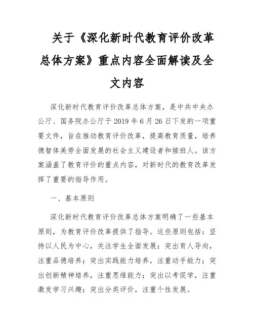 关于《深化新时代教育评价改革总体方案》重点内容全面解读及全文内容