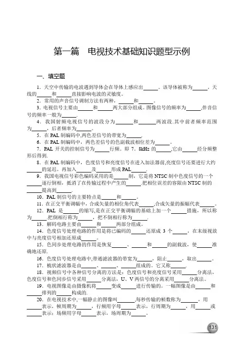 电视技术基础知识试题
