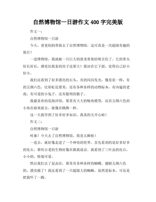 自然博物馆一日游作文400字完美版