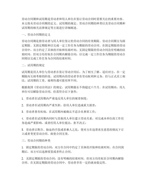 劳动合同期和试用期