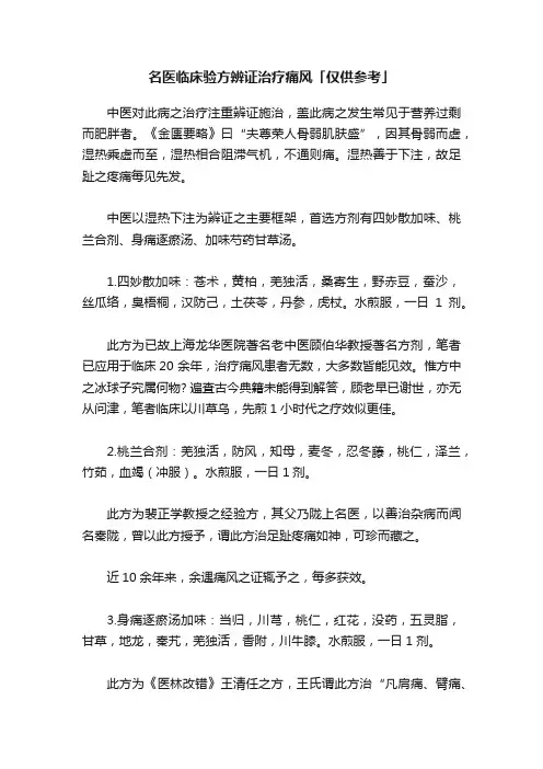 名医临床验方辨证治疗痛风「仅供参考」