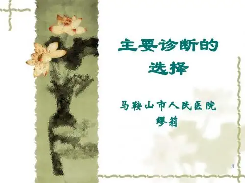 主要诊断的选择