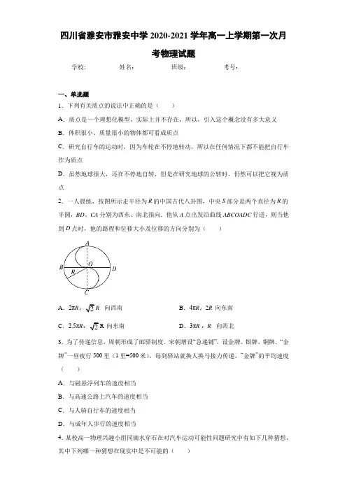 四川省雅安市雅安中学2020-2021学年高一上学期第一次月考物理试题