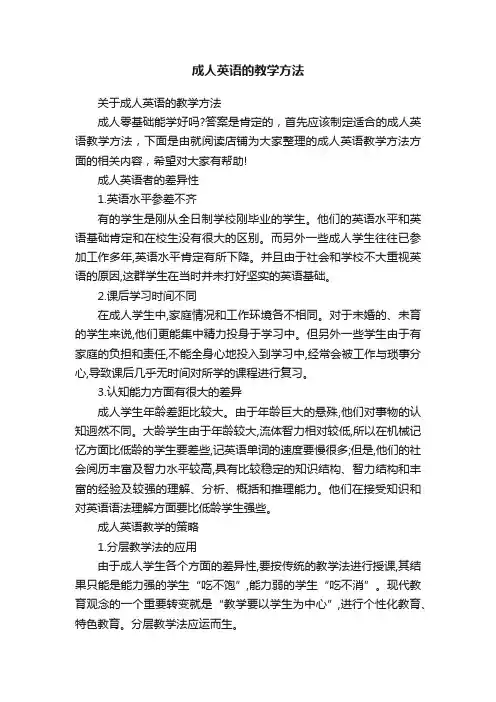 成人英语的教学方法
