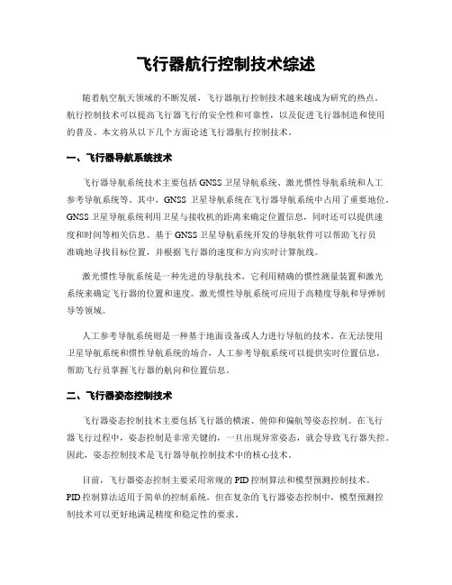 飞行器航行控制技术综述