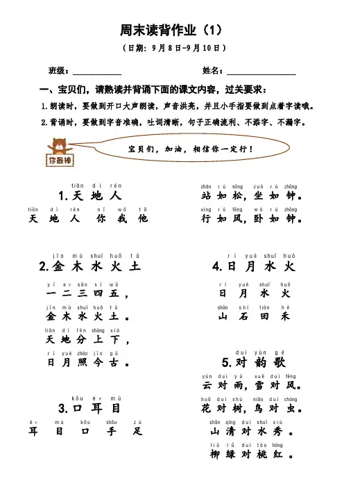 一年级上册语文周末读背作业(1)