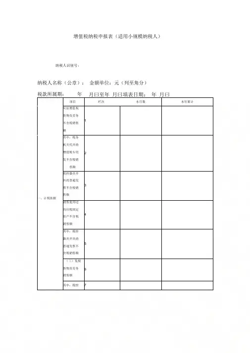 [国税局]增值税小规模纳税人纳税申报表模板