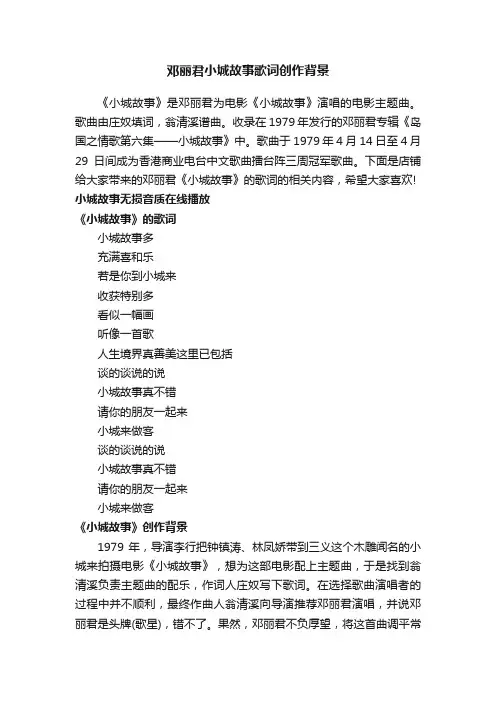 邓丽君小城故事歌词创作背景