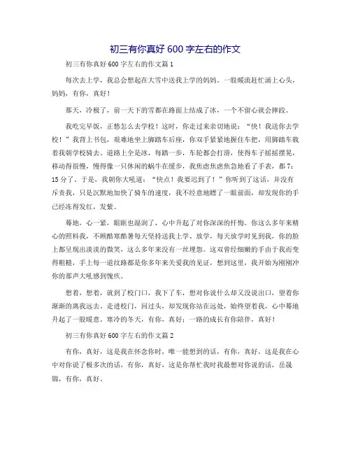 初三有你真好600字左右的作文