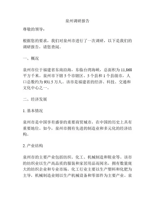 泉州调研报告