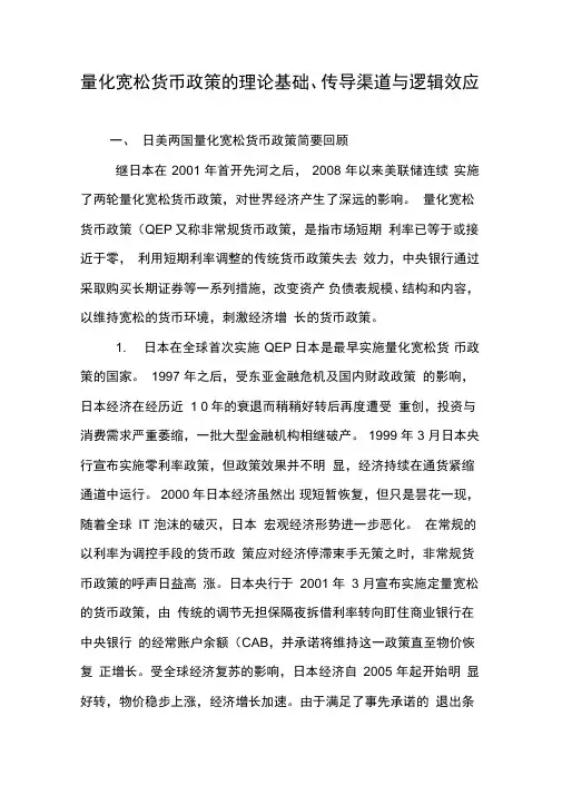 量化宽松货币政策的理论基础、传导渠道与逻辑效应