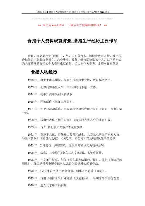 【精编范文】食指个人资料成就背景_食指生平经历主要作品-优秀word范文 (4页)