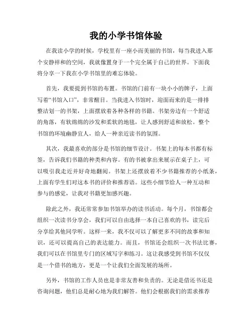 我的小学书馆体验