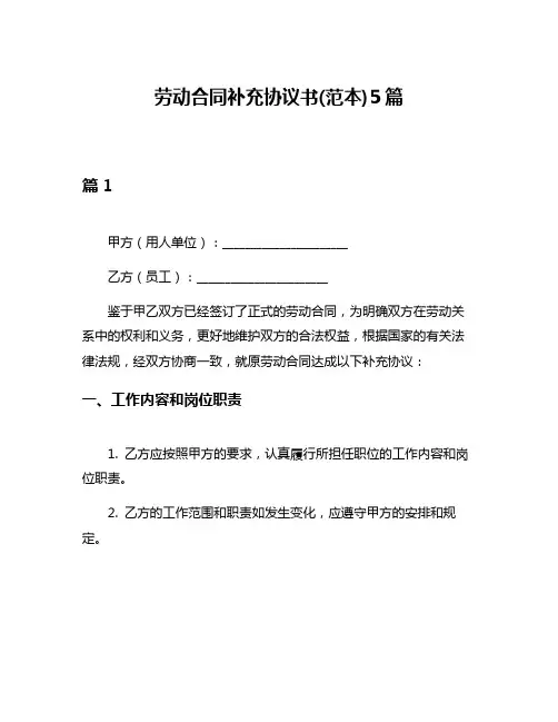 劳动合同补充协议书(范本)5篇