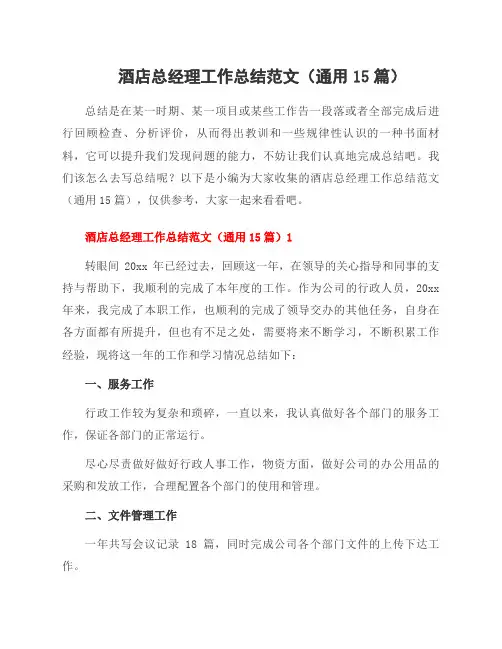 酒店总经理工作总结范文(15篇)