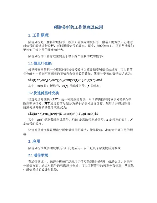 频谱分析的工作原理及应用