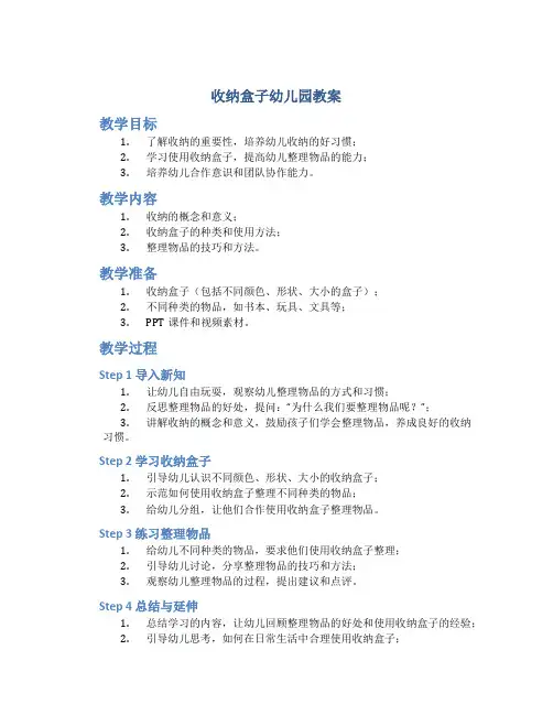 收纳盒子幼儿园教案
